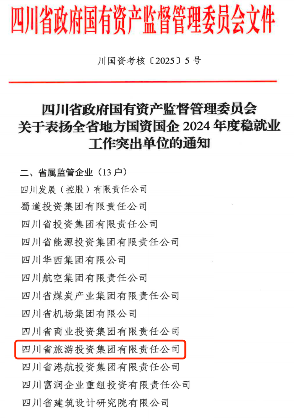 喜报！省尊龙凯时集团获评2024年全省国资国企系统稳就业工作突出单位